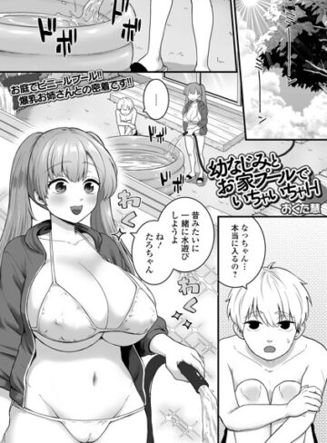 【無料で読める】幼なじみとお家プールでいちゃいちゃH（単話）｜おくた慧