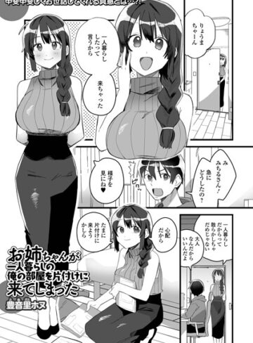 【無料で読める】お姉ちゃんが一人暮らしの俺の部屋を片付けに来てしまった（単話）｜豊音里ホヌ