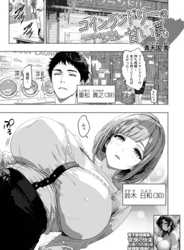 【無料で読める】コインランドリーの甘い罠（単話）｜青天国青