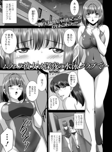 【無料で読める】ムラムラ彼女は深夜の水泳クラブで…（単話）｜SMAC