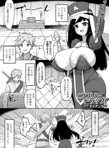 【無料で読める】！ゴブリントラップ！（単話）｜アイアンカー