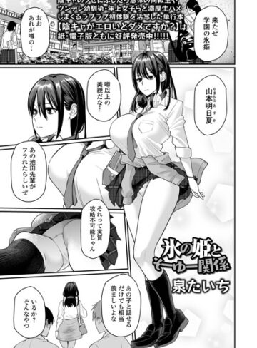 【無料で読める】氷の姫とそーゆー関係（単話）｜泉たいち