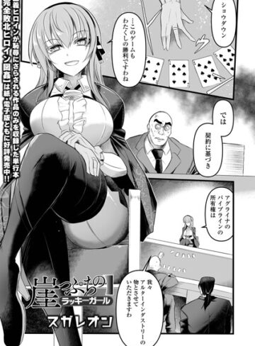 【無料で読める】崖っぷちのラッキーガール（単話）｜スガレオン