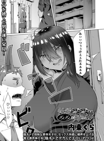 【無料で読める】性欲つよつよダメダメお姉さん（単話）｜内東ぐら
