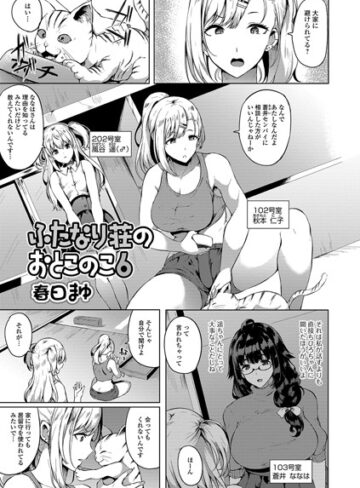 【無料で読める】ふたなり荘のおとこのこ（単話）｜春日まゆ