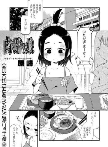【無料で読める】肉を踏んだ娘（単話）｜原崎
