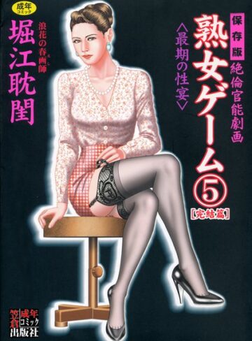 【無料で読める】熟女ゲーム｜堀江耽閨