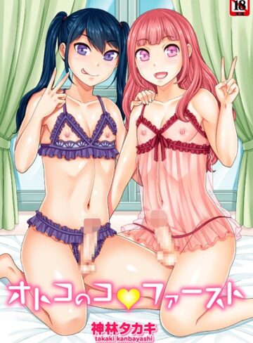【無料で読める】オトコのコファースト｜神林タカキ