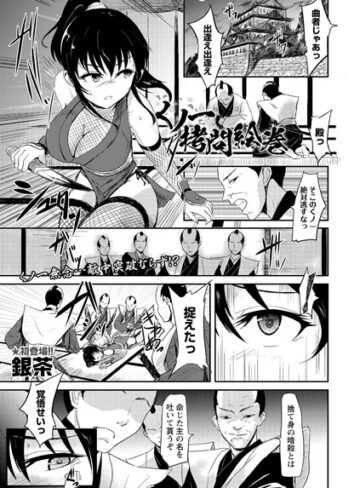 【無料で読める】くノ一拷問絵巻（単話）｜銀茶
