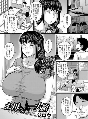 【無料で読める】お母さんの一人旅（単話）｜ジロウ