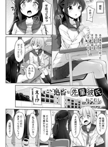 【無料で読める】すごい鬼畜な先輩彼氏（単話）｜ねこむし