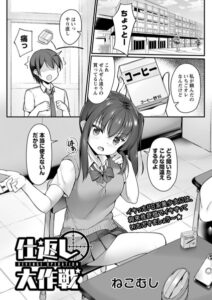 【無料で読める】仕返し大作戦（単話）｜ねこむし