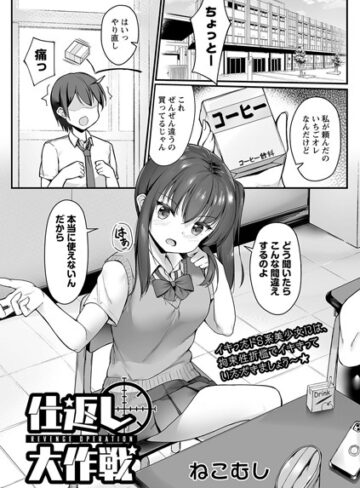【無料で読める】仕返し大作戦（単話）｜ねこむし