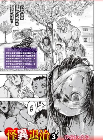 【無料で読める】怪異退治（単話）｜ひめいよる