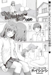 【無料で読める】妹からお兄ちゃんへのお願い（単話）｜カイシンシ