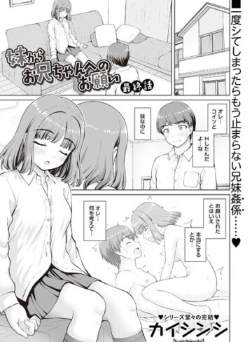 【無料で読める】妹からお兄ちゃんへのお願い（単話）｜カイシンシ