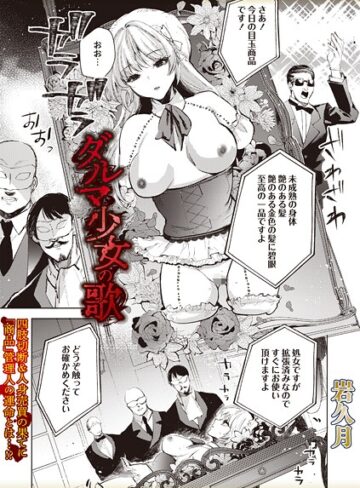 【無料で読める】ダルマ少女の歌（単話）｜岩久月