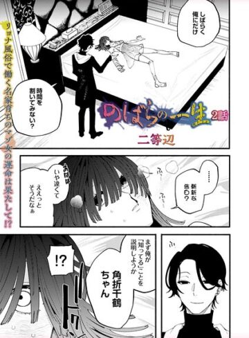 【無料で読める】のばらの一生（単話）｜二等辺