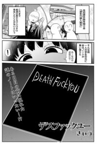 【無料で読める】デスファックユー（単話）｜きぃう