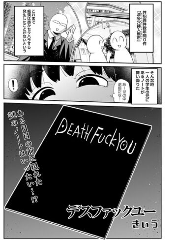 【無料で読める】デスファックユー（単話）｜きぃう