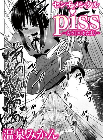【無料で読める】センチメンタルpiss〜あの日の水たまり〜（単話）｜温泉みかん
