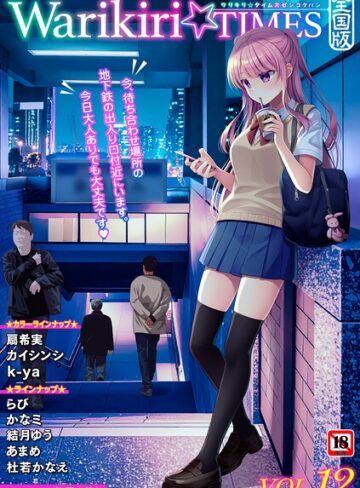 【無料で読める】Warikiri★TIMES 全国版 VOL.12｜飴屋きりか