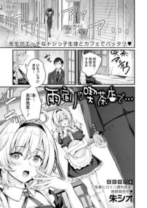 【無料で読める】雨宿りの喫茶店で…（単話）｜朱シオ