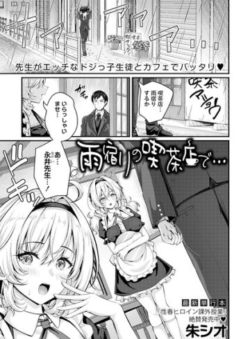 【無料で読める】雨宿りの喫茶店で…（単話）｜朱シオ