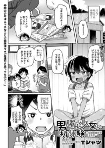 【無料で読める】男勝り少女の初体験〜秘密の場所で大乱交〜（単話）｜Tシャツ