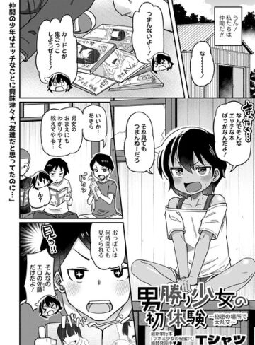 【無料で読める】男勝り少女の初体験〜秘密の場所で大乱交〜（単話）｜Tシャツ