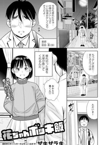 【無料で読める】花ちゃんボッキ飯（単話）｜ザキザラキ