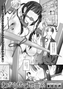 【無料で読める】わからせて地雷系（単話）｜凍佳玄的