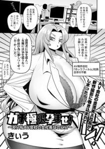 【無料で読める】ガチ極限孕ませ！〜え！？私AV会社の女社長なのに！？〜（単話）｜きぃう