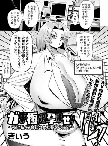 【無料で読める】ガチ極限孕ませ！〜え！？私AV会社の女社長なのに！？〜（単話）｜きぃう
