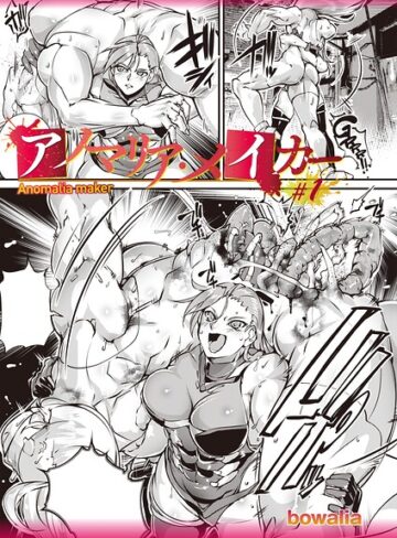 【無料で読める】アノマリア・メイカー（単話）｜bowalia