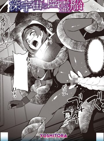 【無料で読める】深宇宙の幽霊船（単話）｜YOSHITORA