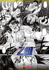 【無料で読める】Z組（単話）｜ゴライアス原田