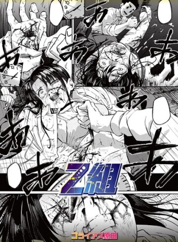 【無料で読める】Z組（単話）｜ゴライアス原田