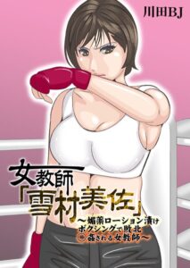 【無料で読める】女教師「雪村美佐」〜肉○器に成り果てるまで〜｜川田BJ