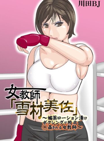 【無料で読める】女教師「雪村美佐」〜肉○器に成り果てるまで〜｜川田BJ
