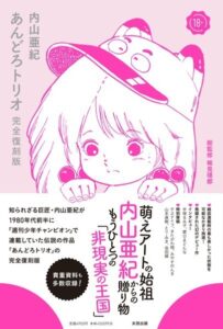 【無料で読める】あんどろトリオ 完全復刻版｜内山亜紀