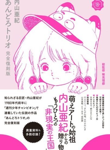 【無料で読める】あんどろトリオ 完全復刻版｜内山亜紀