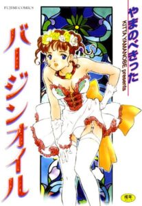【無料で読める】バージンオイル｜やまのべきった
