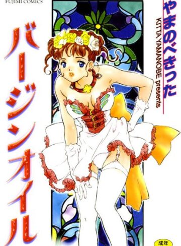 【無料で読める】バージンオイル｜やまのべきった
