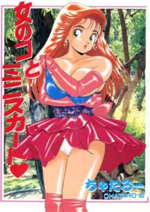【無料で読める】女の子とミニスカート｜ちゃたろー