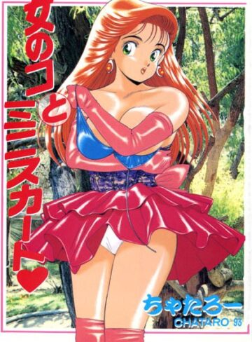 【無料で読める】女の子とミニスカート｜ちゃたろー