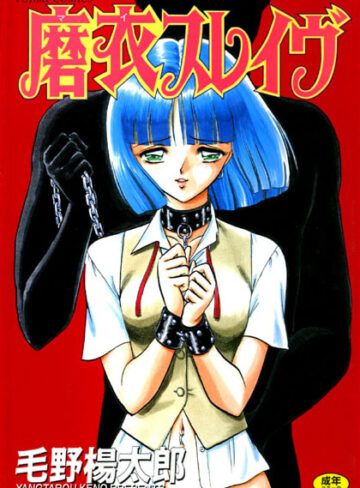 【無料で読める】磨衣スレイブ｜毛野楊太郎