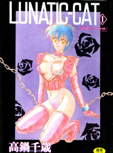 【無料で読める】LUNATIC-CAT｜高鍋千歳