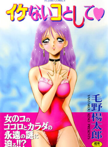 【無料で読める】イケないコトして｜毛野楊太郎