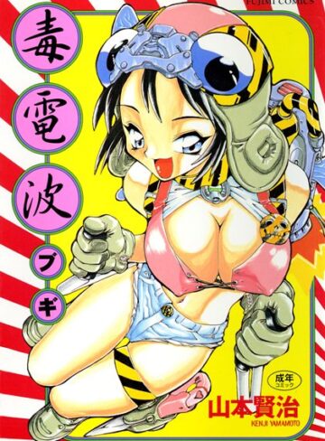 【無料で読める】毒電波ブギ｜山本賢治